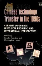 CHINESE TECHNOLOGY TRANSFER IN THE 1990S CURRENT EXPERIENCE HISTORICAL PROBLEMS AND INTERNATIONAL PE   1996  PDF电子版封面  1858982456   