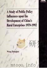 A STUDY OF PUBLIC POLICY INFLUENCES UPON THE DEVELOPMENT OF CHINA'S RURAL ENTERPRIES 1978-1992（1996 PDF版）
