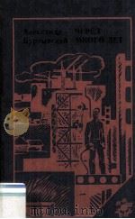 Через много лет : 1983 PDF电子版封面 Буртынский А. С.