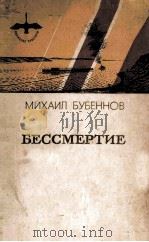 Бессмертие : повести и рассказы（1983 PDF版）