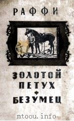 Золотой петух безумец（1959 PDF版）