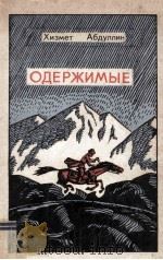 Одержимые : 1981 PDF电子版封面 Абдуллин. Хизмет Миталипович