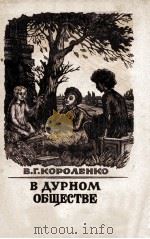 В дурном обществе 1950 PDF电子版封面 Короленко Владимир Галактионов