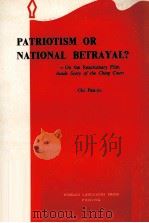 PATRIOTISM OR NATIONAL BETRAYAL ON THE REACTIONARY FILM INSIDE STORY OF THE CHING COURT 1967 PDF电子版封面 CHI PEN-YU
