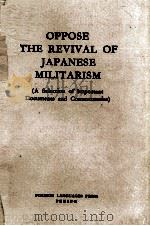 OPPOSE THE REVIVAL OF JAPANESE MILITARISM（1960 PDF版）