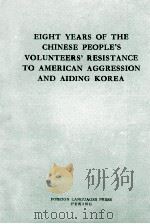 EIGHT YEARS OF THE CHINESE PEOPLE'S VOLUNTEERS' RESISTANCE TO AMERICAN AGGRESSION AND AIDI（1958 PDF版）