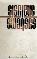 SYSTEMS ANALYSIS（1971 PDF版）