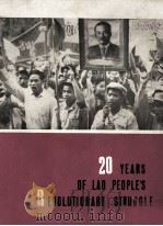 20 YEARS OF LAO PEOPLE'S REVOLUTIONARY STRUGGLE 1966 PDF电子版封面