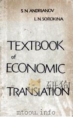 TEXTBOOK OF ECONOMIC TRANSLATION     PDF电子版封面     