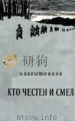 Кто Честен И Смел :（1954 PDF版）