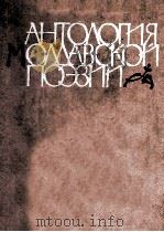 Антология молдавской поэзии 1960 PDF电子版封面 Антология