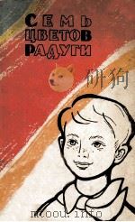 Семь Цветов Радуги : 1962 PDF电子版封面 Алексеева А. Ред.