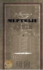 Мертвые Души : 1954 PDF电子版封面 Гоголь Н.