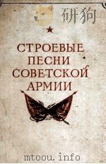 Строевые песни советской армии. 1949 PDF电子版封面