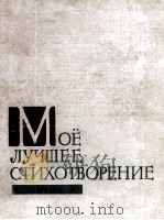 Моё лучшее стихотворение : 1961 PDF电子版封面 Винокурова Е. М.