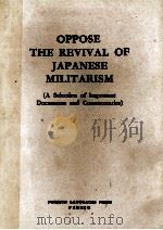 OPPOSE THE REVIVAL OF JAPANESE MILITARISM (A SLELECTION OF IMPORTANT DOUCUMENTS AND COMMENTARIES) 1960 PDF电子版封面