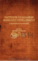 PATTERNS OF JAPANESE ECONOMIC DEVELOPMENT A QUANTITIVE APPRAISAL（1978 PDF版）
