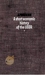 A SHORT ECONOMIC HISTORY OF THE USSR（1968 PDF版）