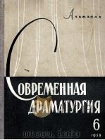 Современная драматургия : 6 1957 PDF电子版封面 Альманах