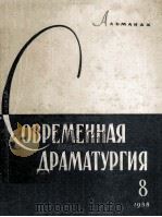 Современная драматургия : 8   1957  PDF电子版封面    Альманах 