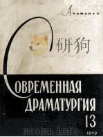 Современная драматургия : 13 1957 PDF电子版封面 Альманах
