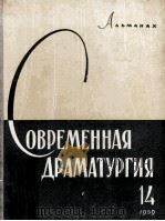Современная драматургия : 14（1957 PDF版）