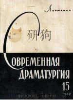 Современная драматургия : 15 1957 PDF电子版封面 Альманах