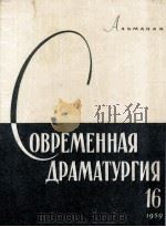 Современная драматургия : 16 1957 PDF电子版封面 Альманах