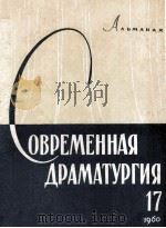 Современная драматургия : 17 1957 PDF电子版封面 Альманах