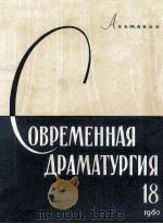 Современная драматургия : 18   1960  PDF电子版封面    Альманах 