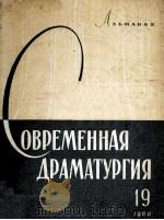 Современная драматургия : 19   1957  PDF电子版封面    Альманах 