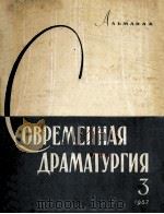 Современная драматургия : 3（1957 PDF版）