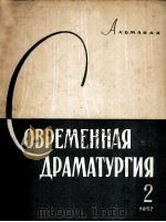 Современная драматургия : 2（1957 PDF版）