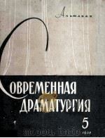 Современная драматургия : 5（1957 PDF版）