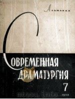 Современная драматургия : 7（1957 PDF版）