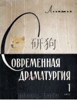 Современная драматургия : 1（1957 PDF版）