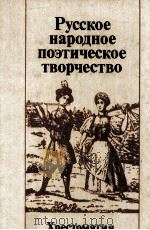 Русское народное поэтичкское творчество :（1987 PDF版）