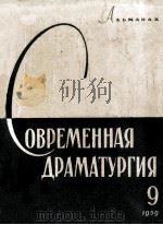Современная драматургия : 9   1957  PDF电子版封面    Альманах 