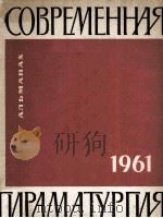 Современная драматургия : 24（1957 PDF版）