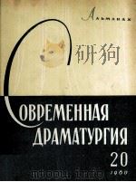 Современная драматургия : 20（1961 PDF版）