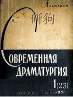 Современная драматургия : 23（1961 PDF版）