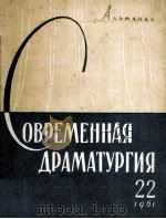 Современная драматургия : 22（1961 PDF版）