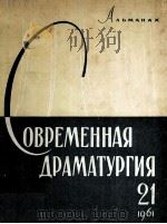 Современная драматургия : 21（1961 PDF版）