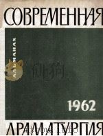Современная драматургия : 26（1962 PDF版）