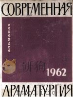 Современная драматургия : 27（1962 PDF版）