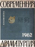 Современная драматургия : 28（1962 PDF版）