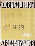 Современная драматургия : 29（1962 PDF版）