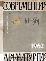 Современная драматургия : 30（1962 PDF版）