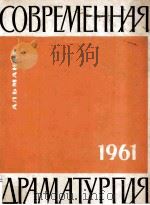 Современная драматургия : 25（1961 PDF版）