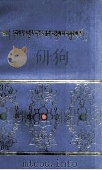 甘珠尔目录略部  藏文（1989 PDF版）